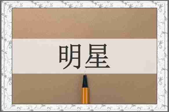 明星