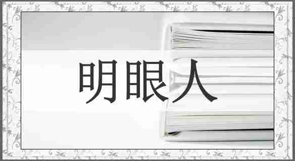明眼人