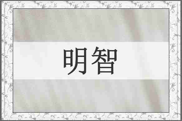 明智