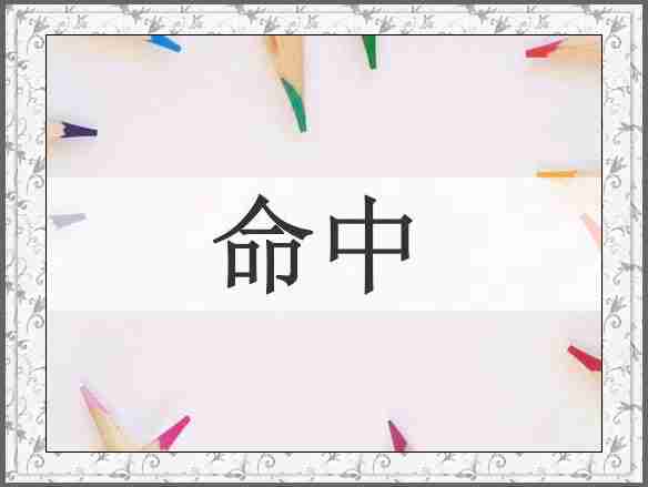 命中