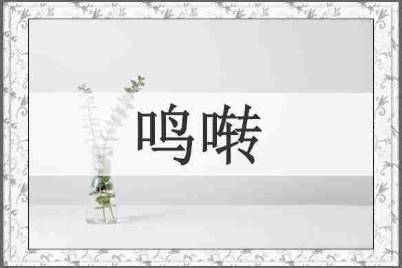 鸣啭