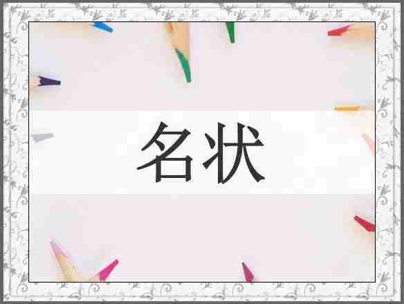 名状