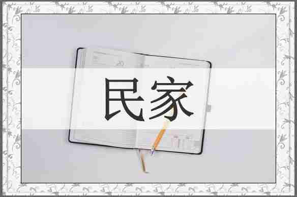 民家