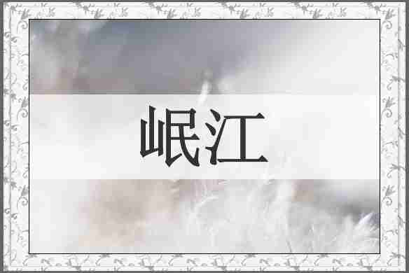 岷江