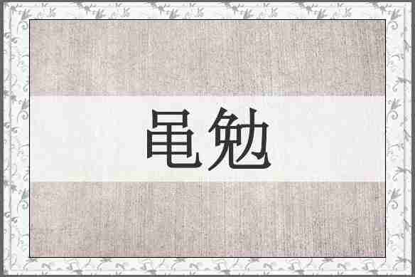 黾勉