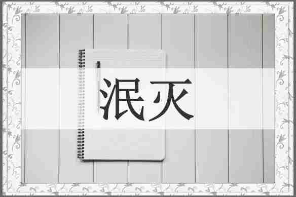 泯灭