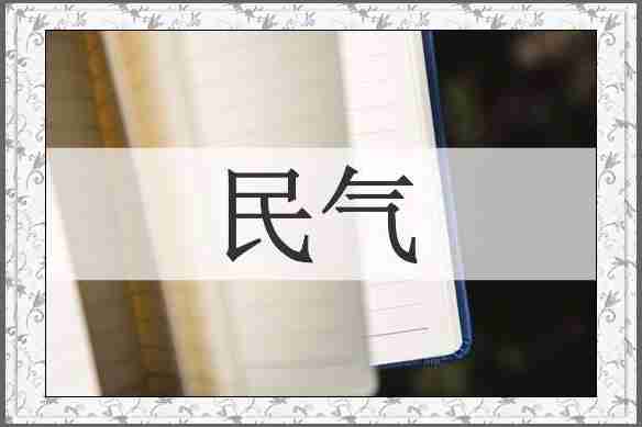 民气