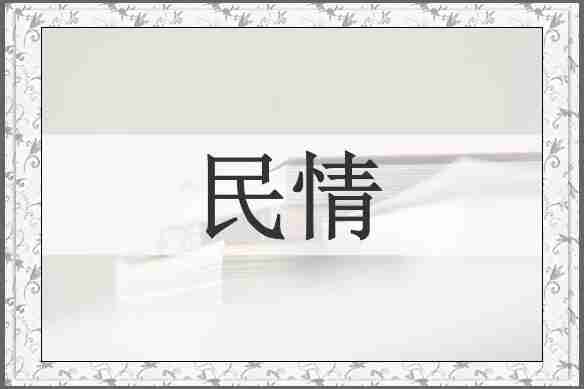 民情