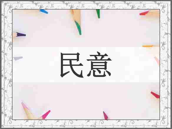 民意