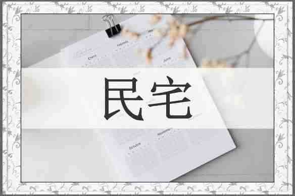 民宅