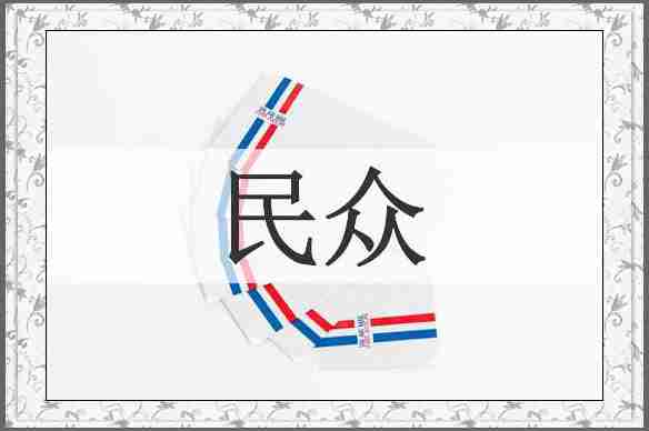 民众