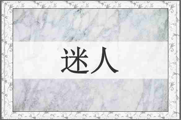 迷人