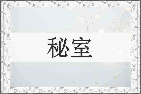 秘室