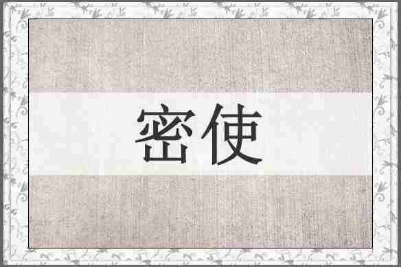密使