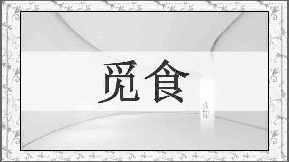 觅食