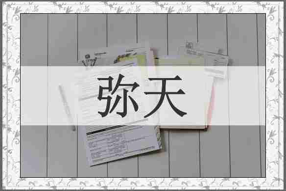 弥天