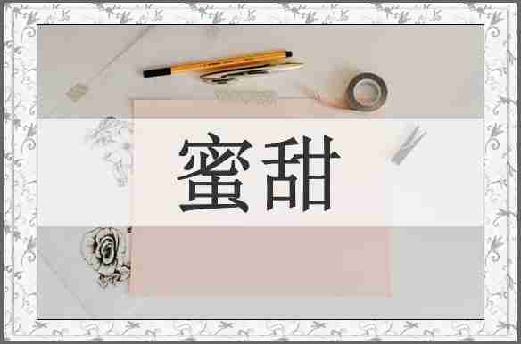 蜜甜