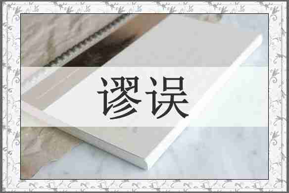 谬误