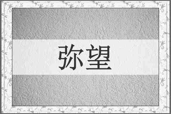 弥望