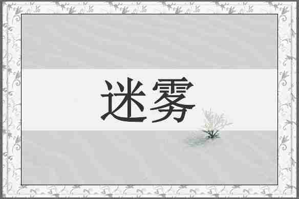迷雾