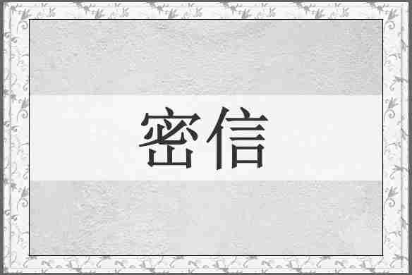 密信