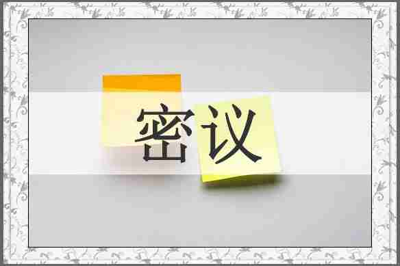 密议
