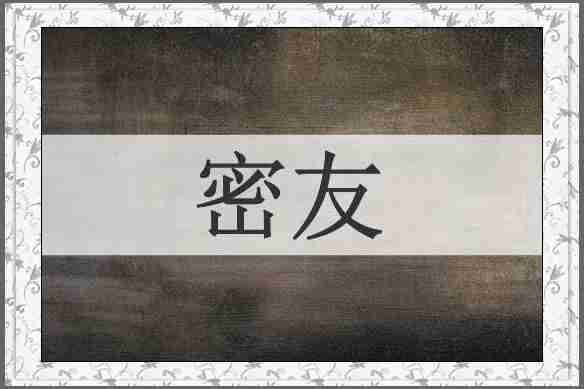 密友
