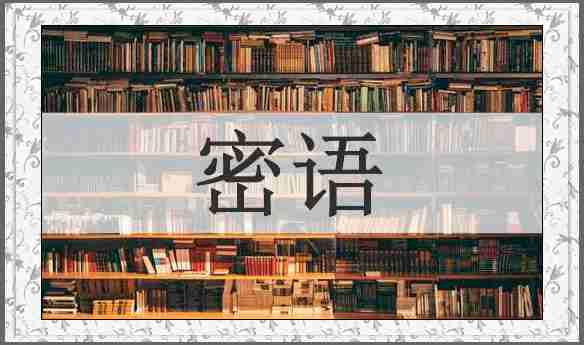 密语