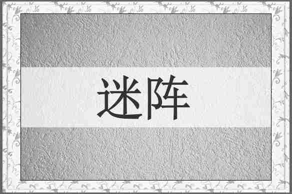 迷阵