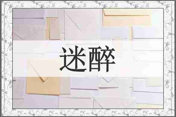 迷醉