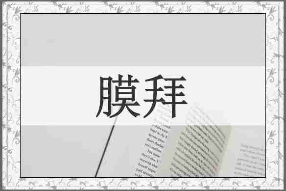 膜拜
