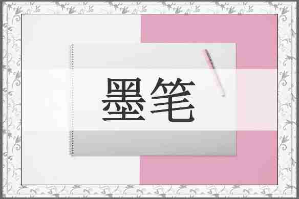 墨笔