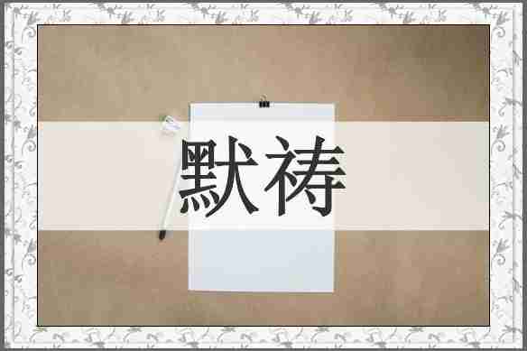 默祷