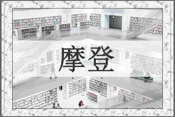 摩登