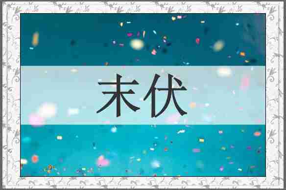 末伏
