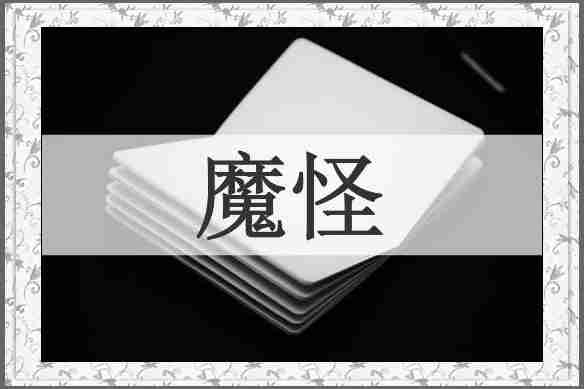 魔怪