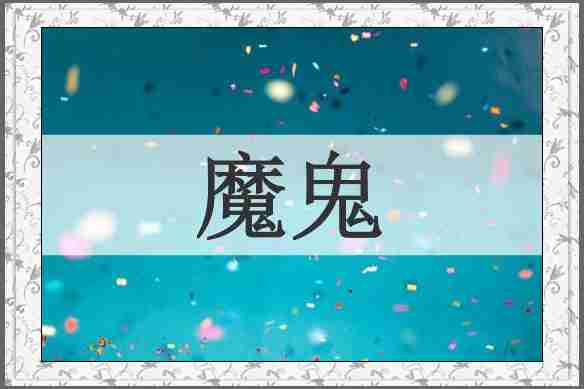 魔鬼