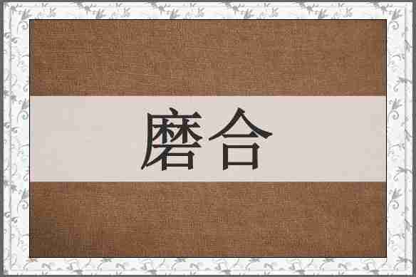 磨合