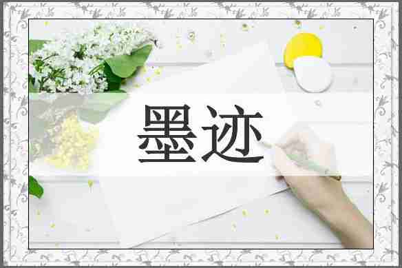 墨迹