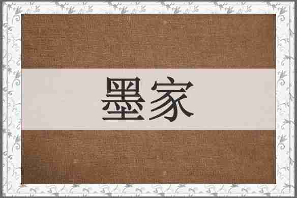 墨家