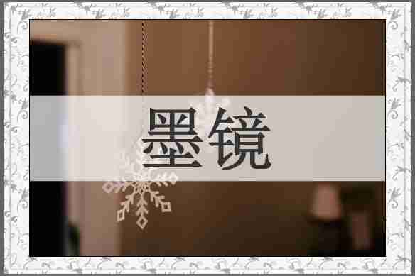 墨镜