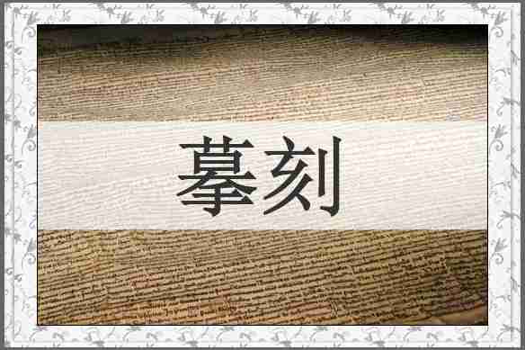 摹刻