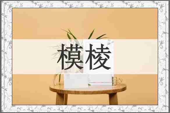 模棱