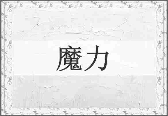 魔力