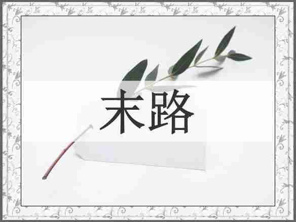 末路