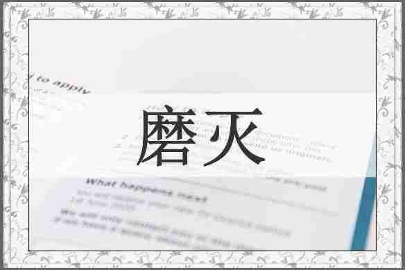 磨灭