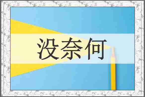 没奈何
