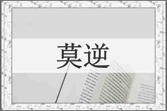 莫逆