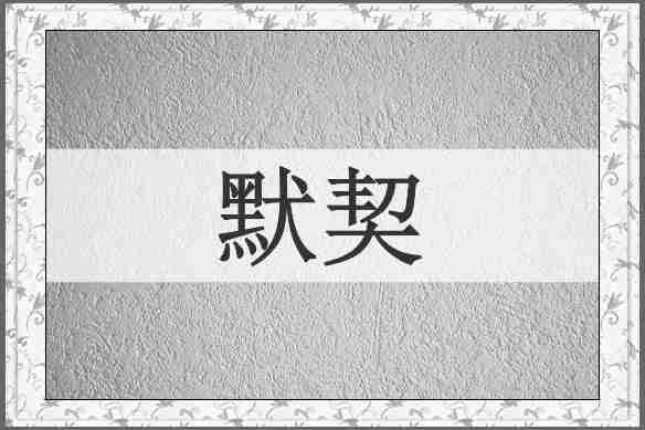 默契