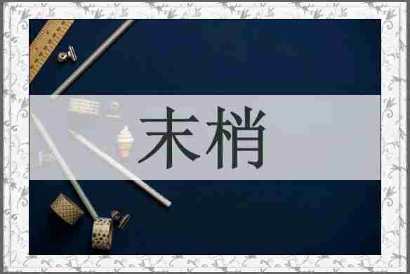 末梢
